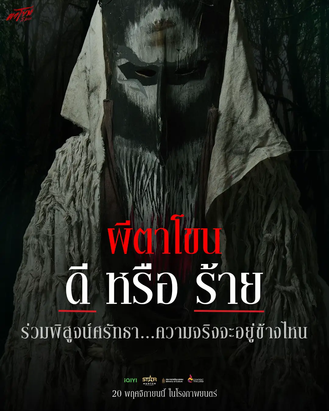 ดี หรือ ร้าย…ผีตาโขนรอคุณร่วมพิสูจน์ ก้าวเข้ามาตามหาคำตอบของทุกความกลัว แล้วคุณจะเป็นผู้ตัดสิน…ว่าความจริงอยู่ข้างไหน ‘ตาโขน’ ใส่โขนพร้อมกัน…ในโรงภาพยนตร์ 20 พฤศจิกายนนี้ #ตาโขน #TaKhon #TaKhonTheCursedMask #StarHunterEntertainment #iQIY #เรื่องนี้ต้องดู #บันเทิงtiktok 