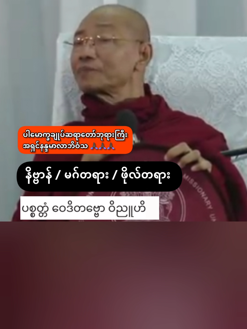 မြတ်စွာဘုရားရှင်၏တရားဂုဏ်တော်တွေဆိုသည်မှာ 🙏🏿🙏🏿🙏🏿 #ပါမောက္ခချုပ်ဆရာတော်ဘုရားကြီး #အရှင်နန္ဒမာလာဘိဝံသ  #ပါချုပ်ဆရာတော်တရားတော်များ #buddha 
