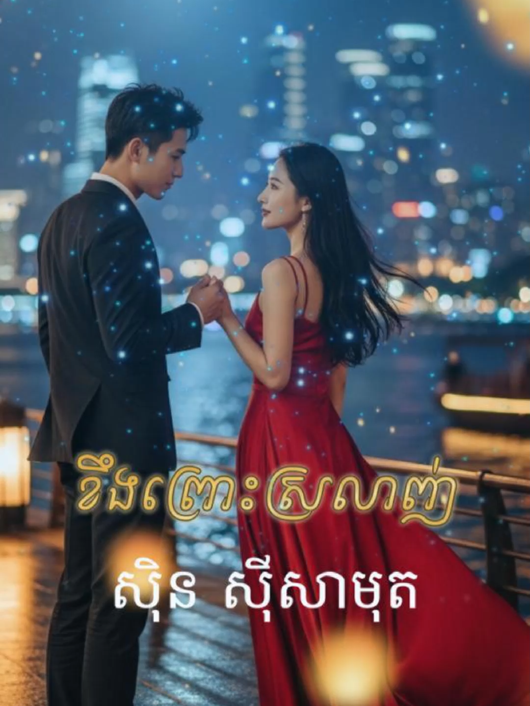 ខឹងព្រោះស្រលាញ់ ~ ស៊ិន ស៊ីសាមុត #foryou #trends #1musikstudio #creatorsearchinsights2025 #ស៊ិនស៊ីសាមុត #រស់សេរីសុទ្ធា