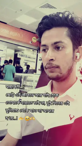 #😅💔🥀🤞🏻🥀🖤ـہہـ٨ــہــ❥ــ٨ـ #CapCut #sadvibes🥀 #মায়াবতী..! ছোট্ট এই জীবনে আর যাই হোক তোমাকে হারাতে চাই না, দুই দিনের এই দুনিয়ায় থেকে যাও না আমার হ'য়ে..! 🫴 🥹🫶