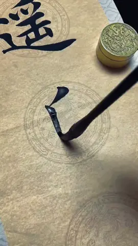 練習毛筆字#毛筆字 #書法 #靜心寫好字 #練習字 