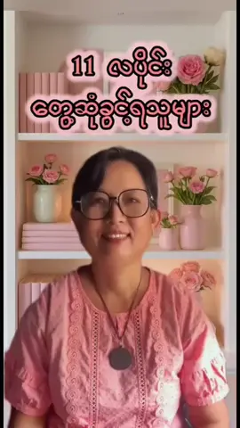 11 လပိုင်းမှာတစ်ဦးချင်းစီ  တွေ့ဆုံခွင့်ရကြမယ့် အမည်စာရင်း ။ #auntynu  #foryou  #tiktok  #motivation  #LearnOnTikTok  @Phoo Phooဖူးဖူးလေး @Aye Aye Aung @Yamin @Thin min hlaing Thin min hlain @zin.mar.khaing7668 @Su Pyae Pyae Aung @Nwal Ni Moe💲💲💲💲💲💲💲💲 @pyae phyoe kyaw @sky.blue4469 @A win @yinmontv25 
