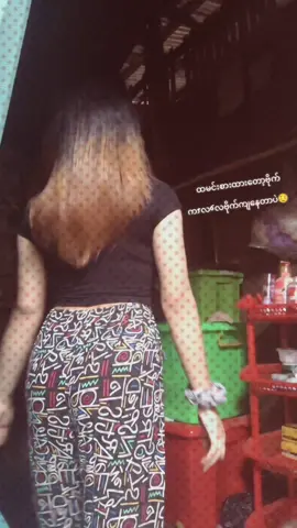 #သူများတွေကျလှတယ်ငါ့ကျစပ်စလူးကိုထနေတာပဲ🥲😄#fypシ゚ 