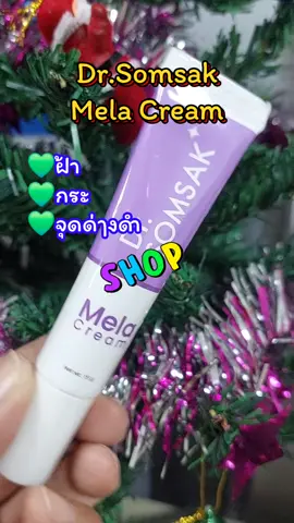 Dr.somsak ครีมทาฝ้า#เทรนด์วันนี้ #tiktokviral #tiktokshop #ครีมทาฝ้า #รีวิวบิวตี้ 