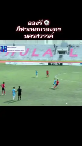 อองรี กีฬาเทศบาลนคร นครสวรรค์ #กีฬาเทศบาลนคร นครสวรรค์#แชมป์กีฬา7hd #บอล7สี #สุดมันส์ #โรงเรียนกีฬาเทศบาลนคร นครสวรรค์