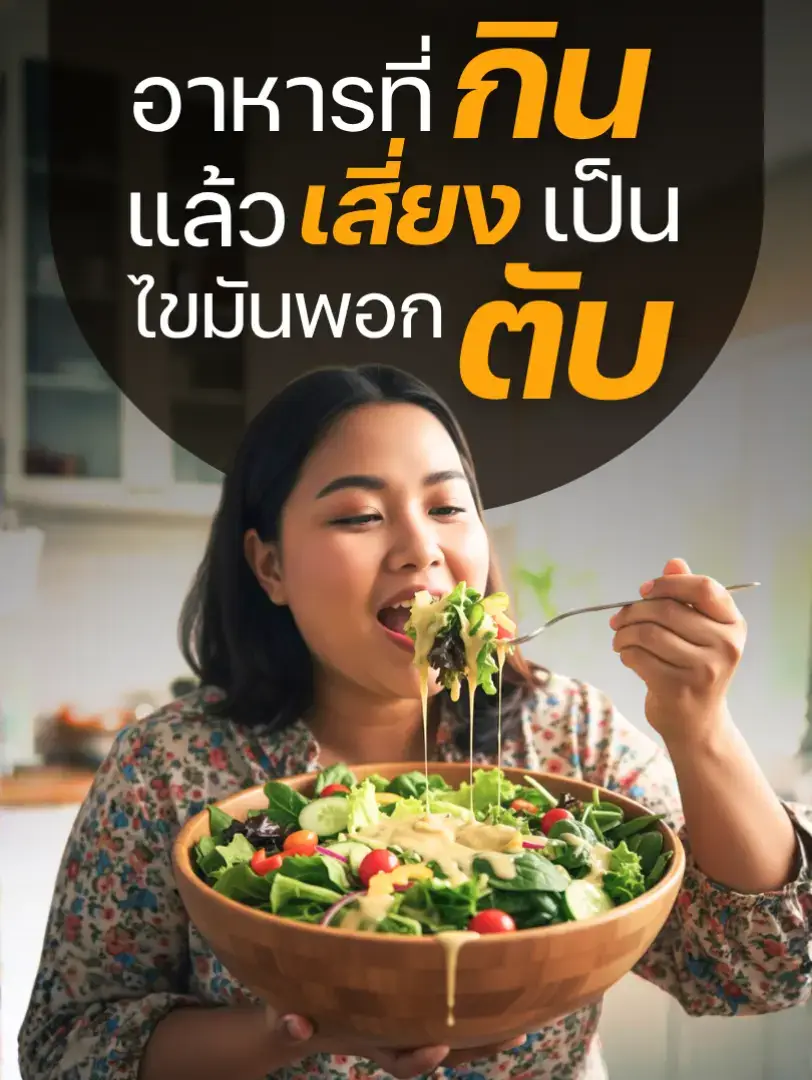 🍺 แอลกอฮอล์ไม่ใช่สิ่งที่อันตรายต่อตับของเรามากที่สุด…!? แล้วอะไรที่เราควรระวัง อาหารในชีวิตประจำวันหลายอย่างที่คนไทยนิยมบริโภคเป็นประจำ อาจเพิ่มความเสี่ยงต่อการเกิดภาวะไขมันพอกตับได้ หากกินในปริมาณมากเกินไปหรือไม่เหมาะสม โดยเน้นไปที่อาหารที่มี น้ำตาลสูง ไขมันสูง และคาร์โบไฮเดรตขัดสีสูง ดังนี้ครับ 1. เครื่องดื่มและของหวานที่มีน้ำตาลสูง กลุ่มนี้เป็นตัวการสำคัญที่สุด เนื่องจากน้ำตาลฟรุกโตสส่วนเกินจะถูกตับเปลี่ยนเป็นไขมันสะสมได้ง่ายมาก     น้ำอัดลม และน้ำหวานต่างๆ     ชานมไข่มุก, กาแฟเย็น/ปั่นรสหวานจัด     น้ำผลไม้กล่อง/ขวด (ถึงแม้จะเป็นน้ำผลไม้แท้ แต่ก็มีฟรุกโตสสูงและขาดใยอาหาร)     ขนมไทยราดกะทิ เช่น บัวลอย กล้วยบวชชี (มีทั้งน้ำตาลและไขมันอิ่มตัวจากกะทิ)     เบเกอรี่ เช่น เค้ก คุกกี้ โดนัท (มีทั้งน้ำตาล ไขมันทรานส์/อิ่มตัว)     ไอศกรีม และของหวานแช่แข็งอื่นๆ 2. อาหารทอดและอาหารมันเยิ้ม อาหารที่ปรุงด้วยไขมันอิ่มตัวหรือไขมันทรานส์สูง เพิ่มภาระให้ตับในการจัดการไขมัน     อาหารทอดต่างๆ เช่น ไก่ทอด หมูกรอบ หมูสามชั้นทอด     อาหารจานด่วน (Fast Food) เช่น เฟรนช์ฟรายส์     เนื้อสัตว์ติดมันและหนัง เช่น คอหมูย่าง เนื้อสัตว์ติดมัน     แกงกะทิ ที่ใส่กะทิเข้มข้น (เช่น แกงเขียวหวาน แกงเผ็ด) เมื่อกินกับข้าวปริมาณมาก 3. คาร์โบไฮเดรตขัดสีและอาหารแปรรูป อาหารเหล่านี้ร่างกายดูดซึมเร็ว ทำให้ระดับน้ำตาลในเลือดพุ่งสูง และตับต้องเปลี่ยนน้ำตาลส่วนเกินเป็นไขมัน     ข้าวขาว (หากบริโภคในปริมาณมาก)     ขนมปังขาว และผลิตภัณฑ์จากแป้งขาว     บะหมี่กึ่งสำเร็จรูป     ขนมขบเคี้ยวบรรจุถุง (มักมีทั้งไขมัน น้ำตาล และโซเดียมสูง)     เนื้อสัตว์แปรรูป เช่น ไส้กรอก แฮม เบคอน 4. แอลกอฮอล์     เครื่องดื่มแอลกอฮอล์ทุกชนิด ไม่ว่าจะเป็นเบียร์ ไวน์ หรือเหล้า ถือเป็นสารพิษต่อตับโดยตรง และเป็นสาเหตุสำคัญของไขมันพอกตับ ข้อควรจำ: การเกิดไขมันพอกตับส่วนใหญ่เกิดจาก พฤติกรรมการบริโภคสะสมในระยะยาว ที่ร่างกายได้รับแคลอรี่และสารอาหารที่ไม่เหมาะสมมากเกินความต้องการครับ #ไขมันพอกตับ #ไขมันในเลือดสูง #ตับ #ความรู้สุขภาพ #tiktokสุขภาพ