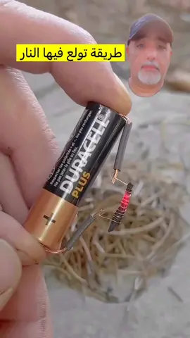 طريقة تولع  فيها النار عند الحاجة 