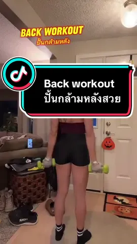 Back workout ชอบคลิปนี้บันทึกไว้ค่ะ #ปั้นกล้ามหลัง #backworkout #สายออกกําลังกาย 