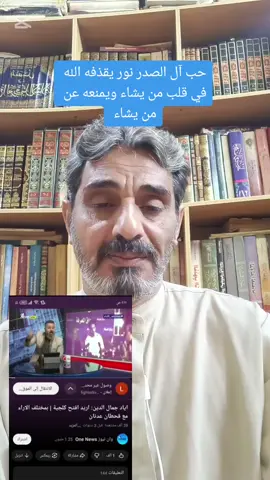 حب آل الصدر  #يارضاها_بنت_طه #حب #آل #الصدر #الصدرين_جنود_السيدالقائد_مقتدى #السيدالشهيدمحمدالصدر_قدس💔🥀 #السيدالشهيد #السيدمقتدى #السيد مقتدى الصدر #الحوزة #الحوزة_الناطقة🇮🇶 #الحوزة_الناطقة #العراق #اياد #جمال #الدين #تغريدة #رئيس #الجمهورية #مشاهدات #مشاهدات_تيك_توك 