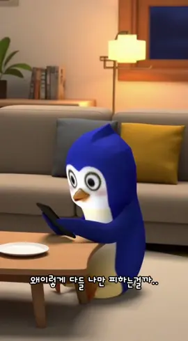 오늘은 친구들에게 놀림받고 치킨이라도 먹고 힘내고싶었지만 배달아저씨도 나를 미워해서 너무 속상했다 그래도 언젠간 사람들이 나를 좋아해줄꺼라고 믿는다🙂 #슈퍼펭귄 #펭귄게임 #추천 #Ai #추천떠라 