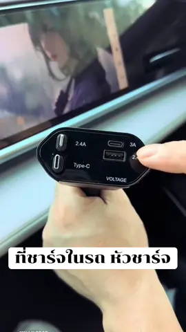 #ที่ชาร์จในรถ หัวชาร์จ#หัวชาร์จมือถือในรถ #อุปกรณ์เสริมในรถ#ของใช้ในรถ #ใช้ดีบอกต่อ 