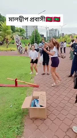 #বউ ছারা ঘুমাতে  কি  কষ্ট #মালদ্বীপ #ফরইউতে_দেখতে_চাই 