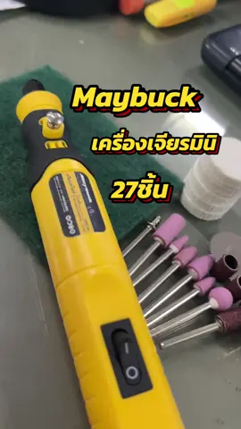 เครื่องเจียรมินิ ใช้งานสะดวกพกพาง่าย  #เครื่องเจียรมินิ #เครื่องแกะสลัก #maybuck #เครื่องเจียร #เครื่องเจียร์ 