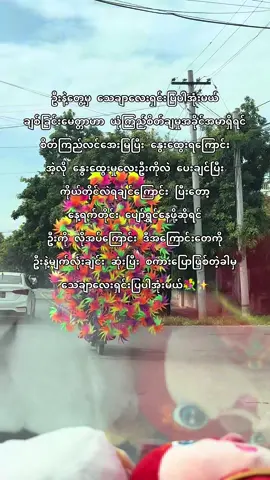 တစ်ဦးမေတ္တာ တစ်ဦ်းစေတနာ တဲ့ ယုံကြည်မှုဟာ သိပ်အဖိုးတန်လှတယ် စိတ်ကောင်းနှလုံးကောင်း ထားယုံတင် မဟုတ်ဘဲ ယုံကြည်မှုကို ပါ တန်ဖိုးထားတက်ရမယ်။💞 ဦးနိုးလာတဲ့ခါ blဖြေပြီး ဝင်ကြည်တဲ့ခါ ဒီစာလေးကို အလေးထားပြီး ဖတ်ပေးပါ။#fypシ #ဦးlover🌷 