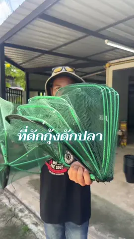ที่ดักกุ้งฝอย #นักตกปลา  #ที่ดักกุ้ง #มุ้งดักกุ้ง #มุ้งดักกุ้งฝอย #มุ้งดักกุ้งดักปลา 