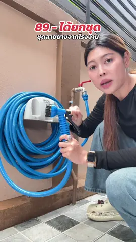 ได้ยกชุดเลย😊💦#สายยาง #สายยางรดน้ําต้นไม้ #สายยางต่อก๊อกน้ํา #ร้านใหม่ลดแรง #ป้ายยาแม่บ้าน 