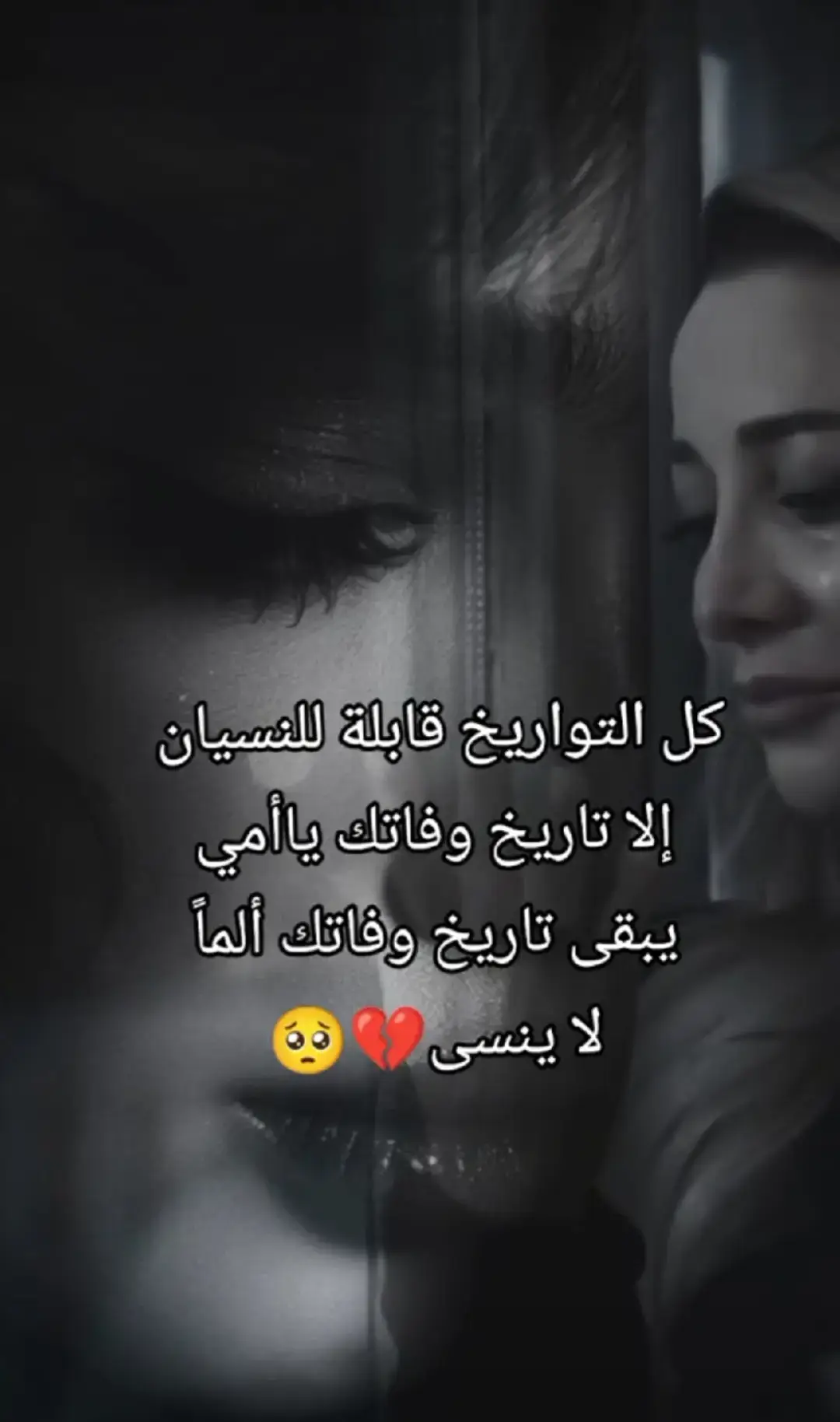 #كل التواريخ قابلة للنسيان الا تاريخ وفاتك ياأمي يبقى تاريخ وفاتك الما لاينسى 🥀💔 🥀