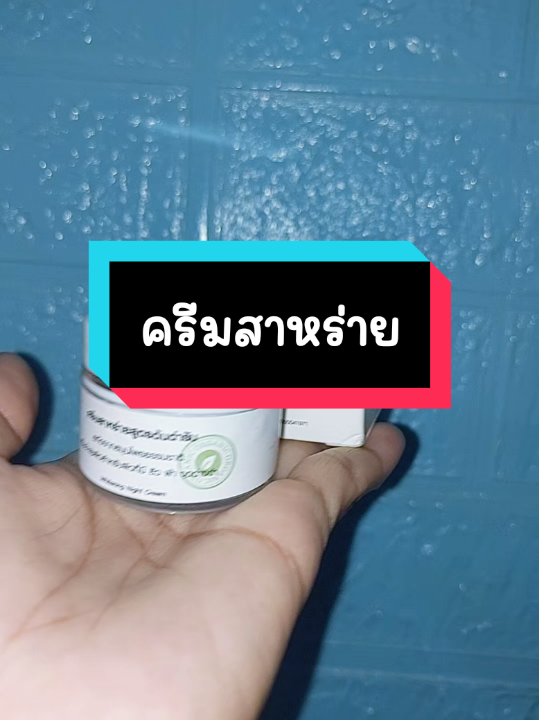 #ครีมสาหร่าย #ครีมสาหร่ายสูตรต้นตํารับ #ลดสิว #ลดฝ้ากระจุดด่างดํา #ลดสิวหน้าใส 