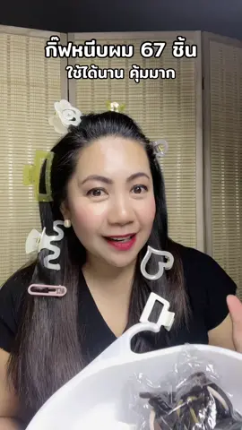 กิ๊ฟหนีบผมเชต 67 ชิ้น#กิ๊ฟติดผม #กิ๊ฟหนีบผม #กิ๊ฟหนีบผมน่ารักๆ #กิ๊ฟติดผม #ยางรัดผม 