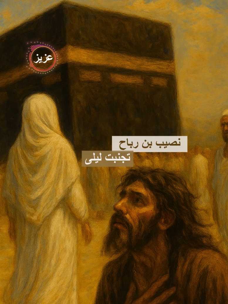 نصيب بن رباح تجنبت ليلى حين لج بك الهوى #حسن_القاعد 