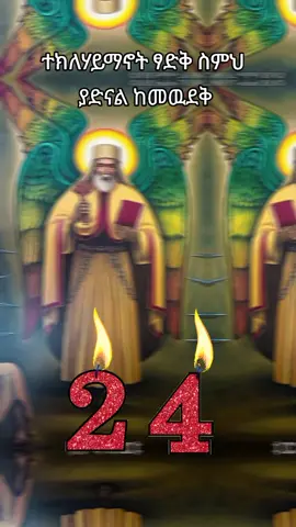 #አቡነተክለሀይማኖት #24 #እንኳን_አደረሳችሁ_ውድ_ተዋህዶ_ልጆች #አሜ_አሜን_አሜን🙏❤💒🤲❤ #መዝሙር_ዘኦርቶዶክስ_ተዋህዶ 