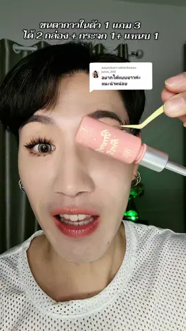 ตอบกลับ @julee_365 #ขนตาปลอม #ขนตาปลอมมีกาวในตัว #ขนตามีกาวในตัว #ใช้ดีบอกต่อ #eyelashes @สอง Song Studio 4289 🩷 @สอง Song Studio 4289 🩷 @สอง Song Studio 4289 🩷 