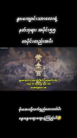 #နွားကျောင်းသားလေးရဲ့နတ်ဘုရားမှတ်တမ်း #အပိုင်း၅၅ #