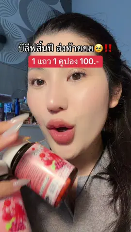 #บีลีฟกลูต้าพลัส #โปรแรงแบบตะโกน #ของดีบอกต่อ #รีวิวบิวตี้ #ของถูกและดีมีอยู่จริง 