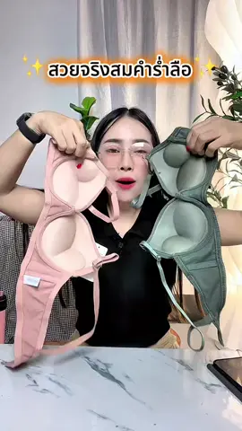 เสื้อในดันทรง งานมีโครง ฟอง 2 ซ.ม. งานดีตรงปก  @SK Red-Ant  @SK Red-Ant  @SK Red-Ant #เสื้อชั้นใน #เสื้อในดันทรง #เสื้อในมีโครง #เสื้อใน 