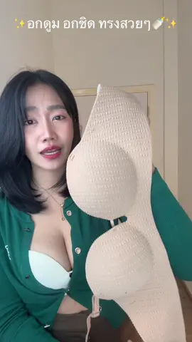 บราดันทรงอกดูมๆ#บรา #บราดันทรง #บราอกชิด #บราทรงสวย #ชุดชั้นในผู้หญิง  @Paewka98♾  @Paewka98♾  @Paewka98♾ 