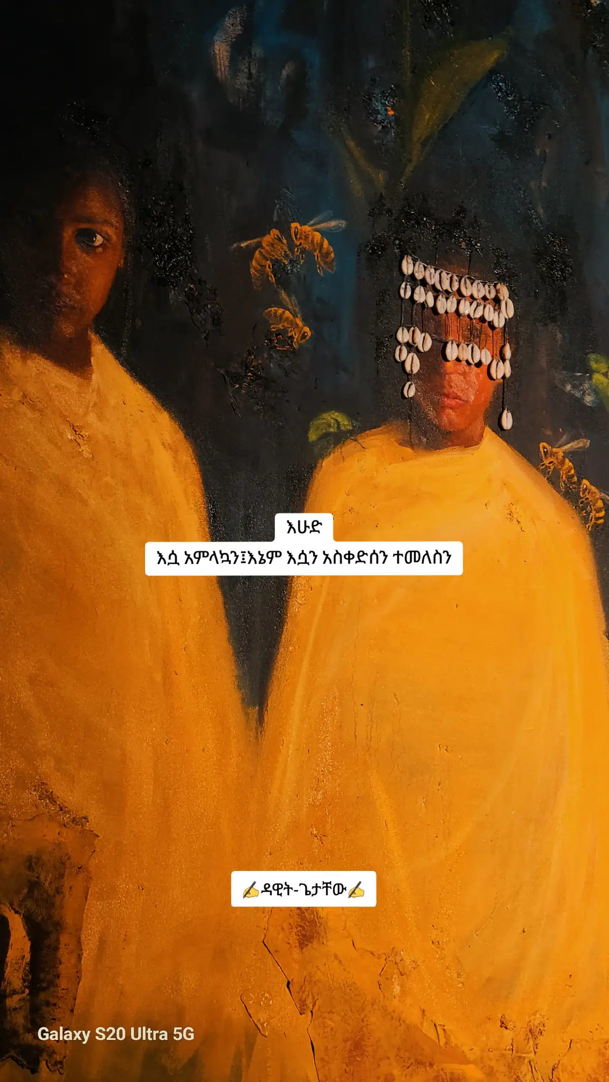 ምቀኛ ሸረኛዋን ያዝላት የረገጠችው ሁሉ ይባረክ የነካችው ይለምልም ልቧን አብራው ፍላጎቷ በቅፅበት ይሙላ ጋሬጣ መሰናክሉ ይነሳላት ችግሮቿ ከ ላባ ይቅለሉ ብዬ ፀልዬላት ወደ ራሴ ህይወት ተመልሼ ሳይ አዘንሁ ፤አርባ ቦታ ተቀዶ እያፈሰሰ ነበር።