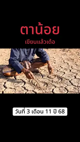 #ตาน้อย #03พฤศจิกายน68 