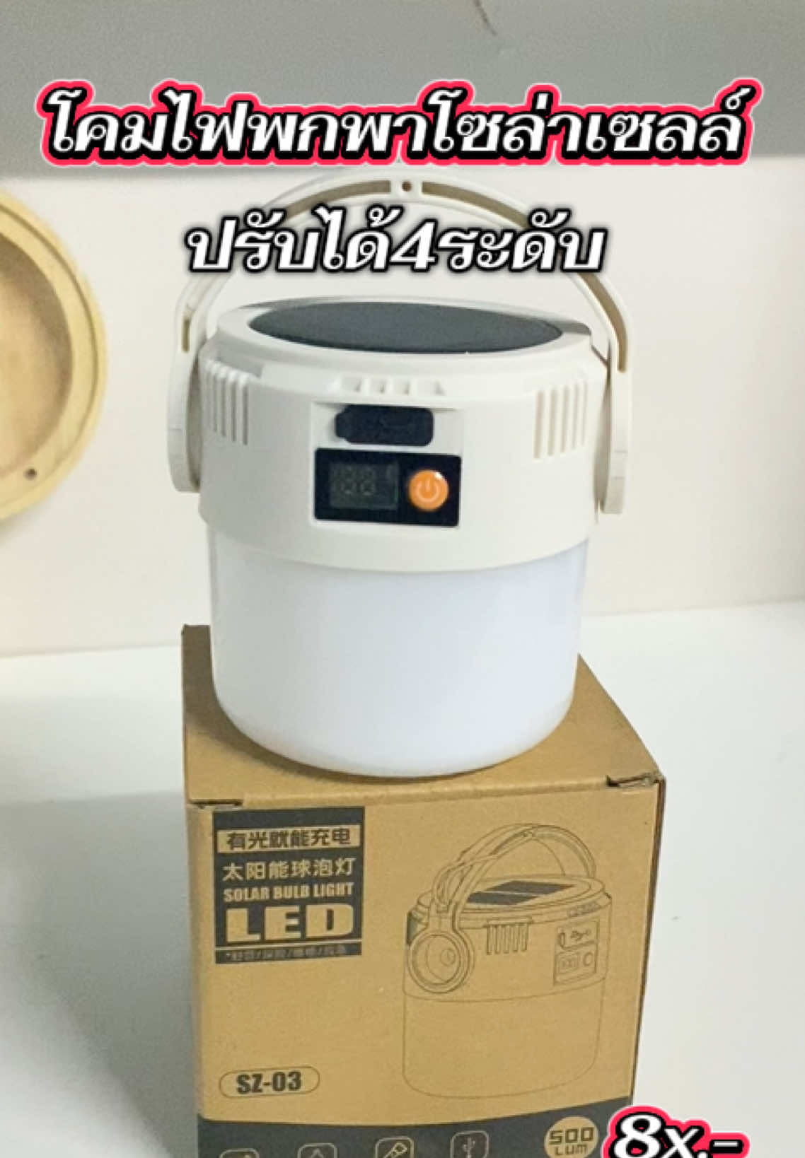 #โคมไฟโซล่าเซลล์ #โคมไฟแค้มปิ้ง #โคมไฟ #โคมไฟโซล่าเซลล์ 