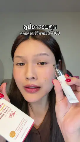 #ช่องจอจิ๊ป #ป้ายยาบิวตี้ #สตอคอนซีรั่มyerpall #สตอคอนซีรั่ม 