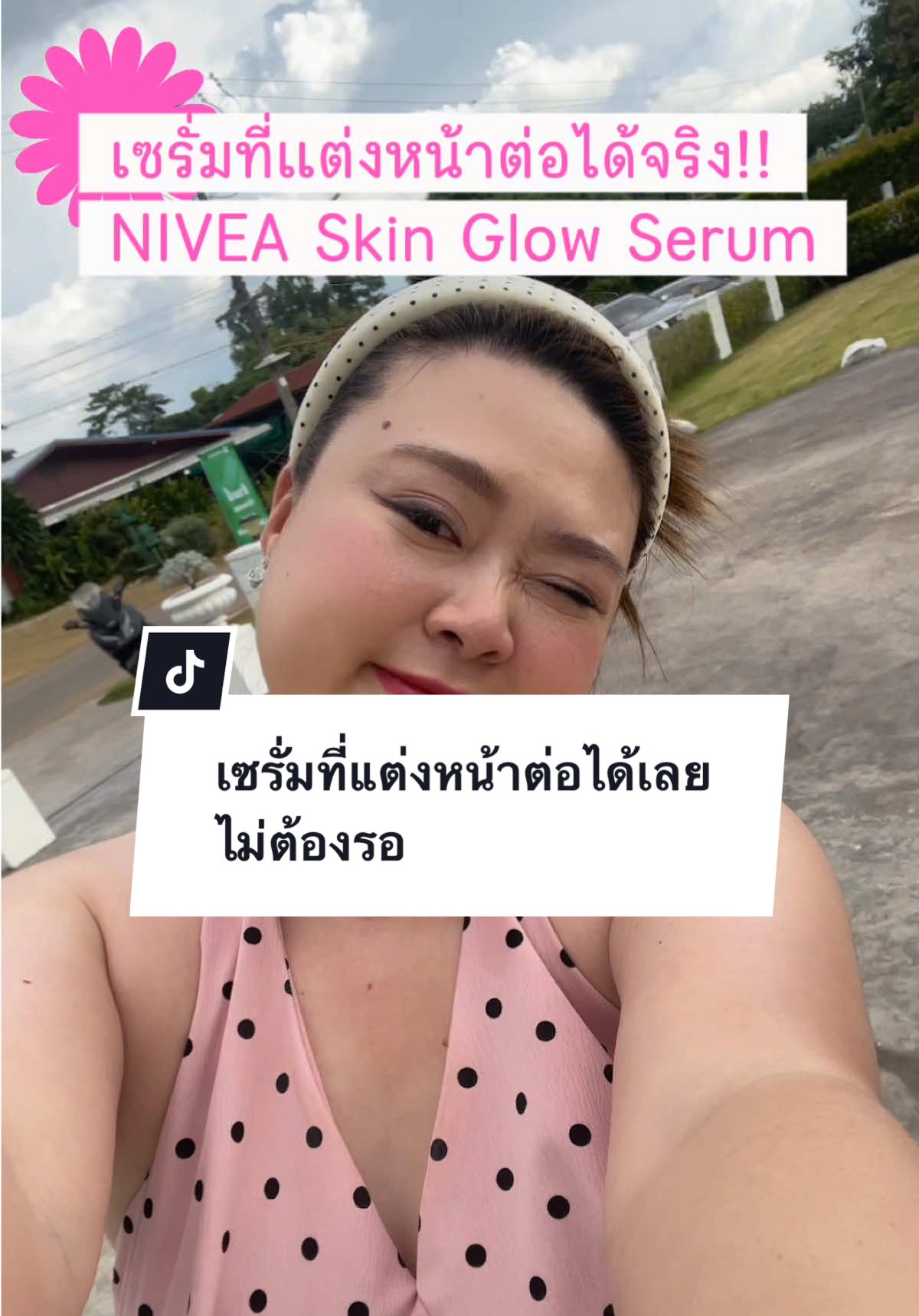 💞แต่งหน้าทุกวัน ผิวก็ต้องการตัวช่วย 🫶🏻 เซรั่มที่ซึมไว ไม่กวนเมคอัพ คือสิ่งที่รอดที่สุด ✨