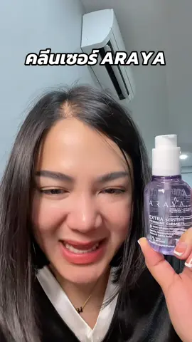 #รีวิวบิวตี้ #araya #รีวิวบิวตี้ในtiktok #จุดซ่อนเร้นสะอาดหอมมั่นใจ  @ชื่อน้ำ ชอบช็อปมารีวิว 