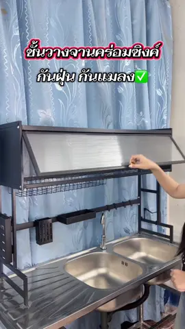 ชั้นวางจานคว่ำซิงค์ล้างจาน หลักร้อย สะดวกมาก#ชั้นวางจานคร่อมซิงค์ #ชั้นวางจานบนอ่างซิ่ง #ชั้นวางจานในครัว #ชั้นวางคร่อมอ่างล้างจาน 
