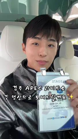 경주 APEC 2025 라이트쇼 총 모음집! 긴영상으로 보여드릴게요🥰 #tiktokforgood #apec #apec2025 #경주 #닥터호우 