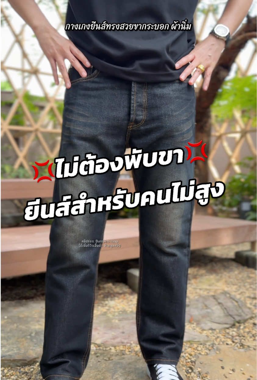 Captain Jeans กางเกงยีนส์ขากระบอก รุ่นกระดุมมี 6 สี ผ้ายีนส์นุ่มไม่ยืด มีไซส์28-44นิ้ว #ยีนส์ #ยีนส์ที่ใช่สไตล์ที่ชอบ #กางเกงยีนส์ #ยีนส์ผู้ชาย #กางเกงยีนส์ผู้ชาย 