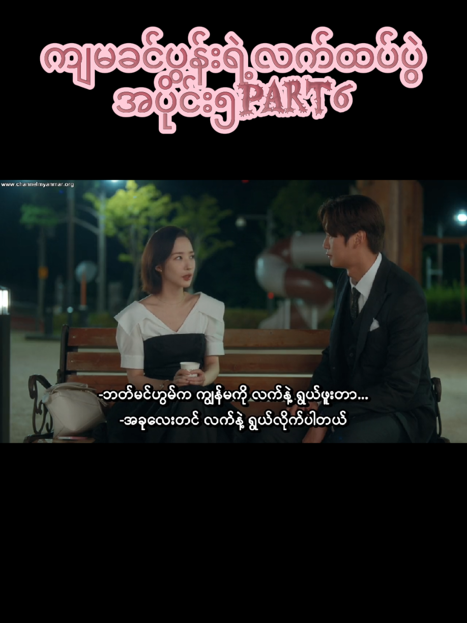 ကျမခင်ပွန်းရဲ့လက်ထပ်ပွဲ Marry my husband  #marrymyhusband #disclaimernotrealjustentainment #donotcopyrightclaimed #copyrightinfrigementnotintended #vedionotminecreditstotheowner 