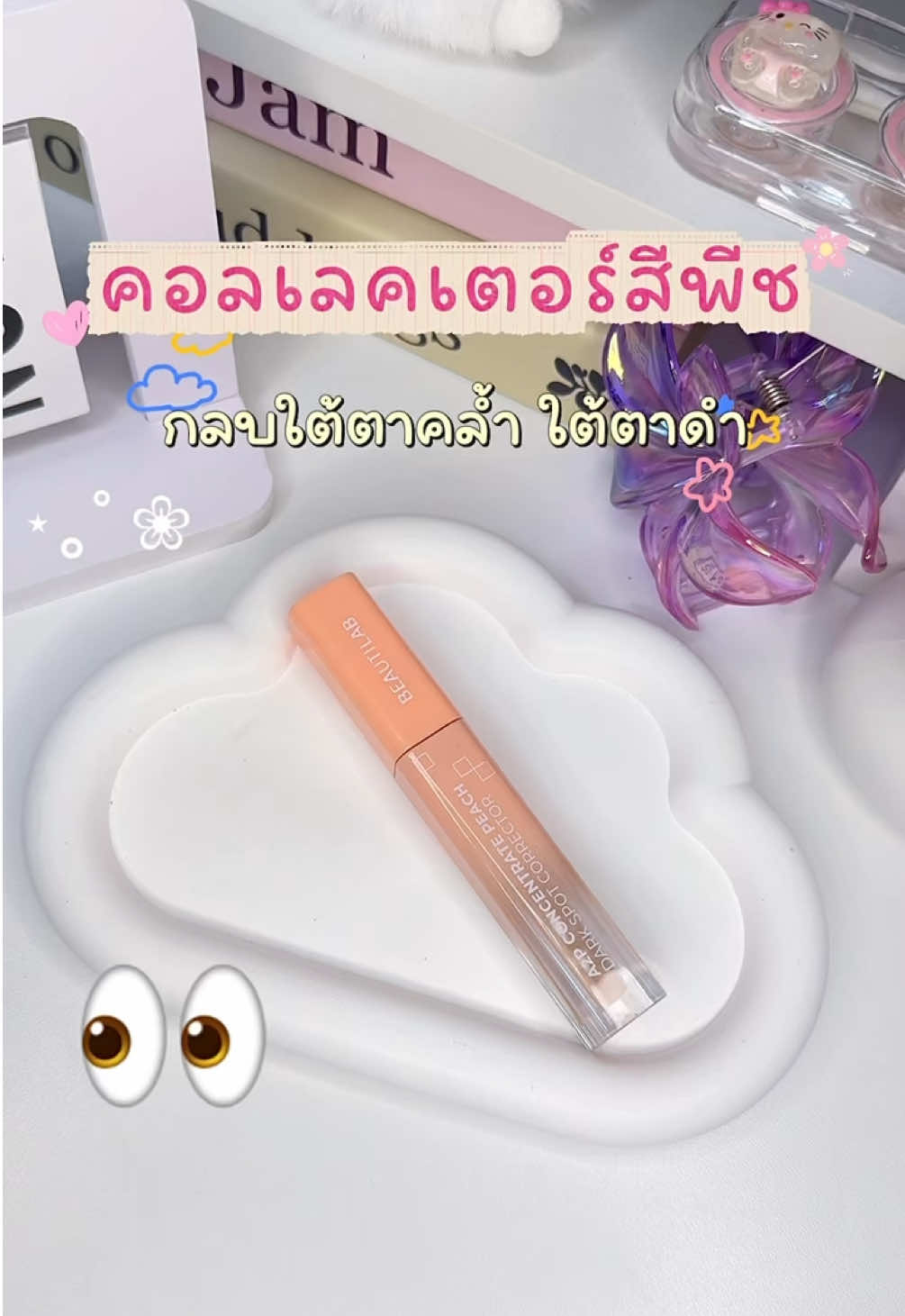 ลดแรงมากกกก!!! 👀จะทนใต้ตาดำใต้ตาคล้ำไปทำไม😱 #collector #beautilab #คอลเลคเตอร์พีช #บิวตี้แลป #กลบใต้ตาดํา 