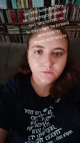 #עושהכרצוןגופה #תסמונתטורט #טורטלי #טיקטוקישראל #פטורמתור 