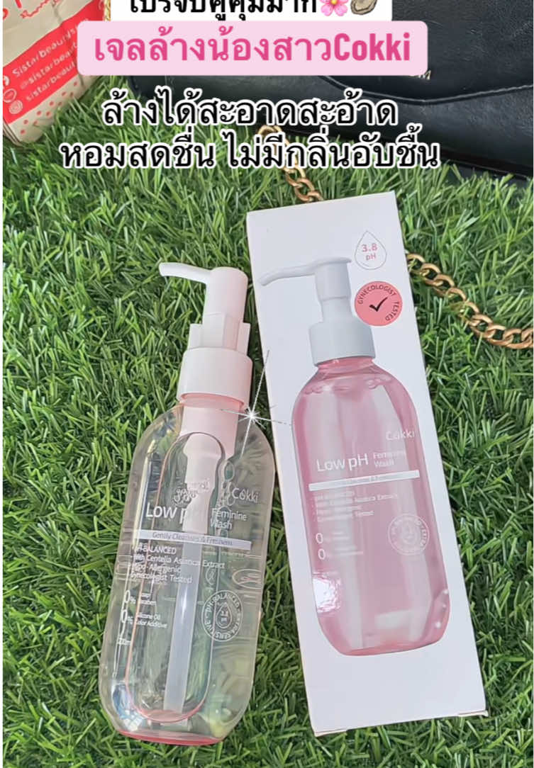 #เจลล้างน้องสาว #เจลล้างจุดซ่อนเร้น #Cokki #ลดกลิ่นปลาเค็ม #เจลล้างน้องสาว 