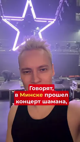 #беларусь #шаман #белоруссия #концерт #новости 