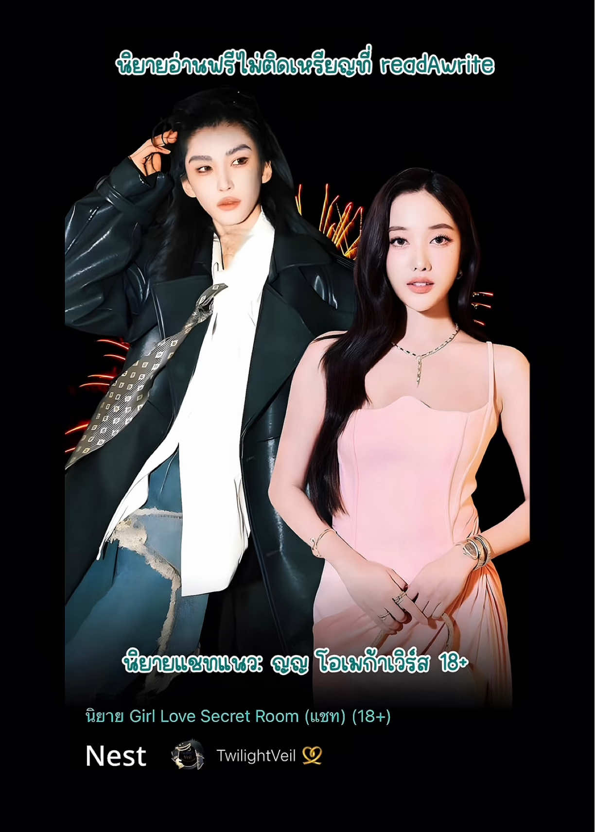 🪶ใครชอบแนวพระเอกชั่วร้ายกับนางเอกแสนดีนุ่มนิ่ม เชิญทางนี้ค่ะ 