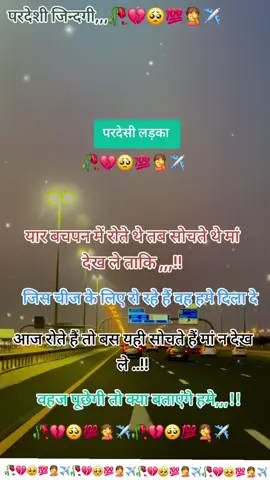 #बचपन में रोते थे तब सोचते थे मां देख ले #@SaD Smile055 @𝐃𝐫.𝐑𝐢𝐟𝐚𝐭 𝐅𝐚𝐭𝐢𝐦𝐚 @ˢᵈ᭄𝗦𝗛𝗔𝗠𝗦𝗜🇳🇵࿐• @Parmesh. Nishad up 56.🇮🇳🇮🇳 @Pardesi Bhai ✈️🇦🇪🇳🇵 @Samirka Sharma 🫀k😊 @Laxmi @Madheshidancegroup03 @hakku @maya @mayaa @Actres aarti Chaudhry @Durga Shah @Hafiz Najmuddin gazali @pardesi @@ Roshni 693  🇶🇦🇶🇦👑👑 #🥀💔😢✈️🥀💔😢✈️ 