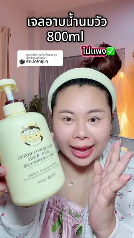 ตอบกลับ @ลูกเป็ดช่วยแม่ขายของ #ป้ายยาtiktok  #รีวิวบิวตี้  #เจลอาบน้ําตัวหอม  #อาบน้ํา 