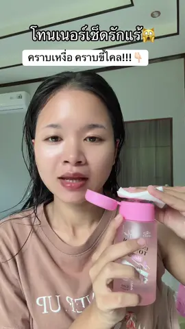 #โทนเนอร์เช็ดรักแร้ #คอดํา #ตาตุ่มดํา #ใช้ดีบอกต่อ #สินค้าปังดันยอดขาย 