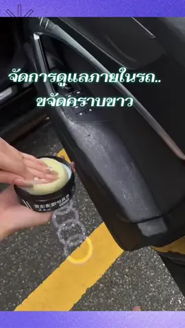 #ครีมดูแลภายในรถยนต์  ทำให้รถยนต์ของทุกคนสะอาด