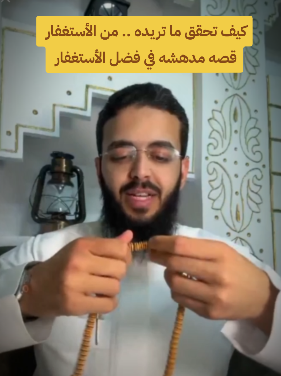 كيف تحقق ماتريده.. من الاستغفار ..قصه مدهشه في فضل الأستغفار  ..اكتبو قصصكم ليستفيد الجميع⬇️ #مصعب بن محمد الخالدي #اكسبلورexplore  #fyppppppppppppppppppppppp #استغفرالله_العظيم_واتوب_اليه #foryou 